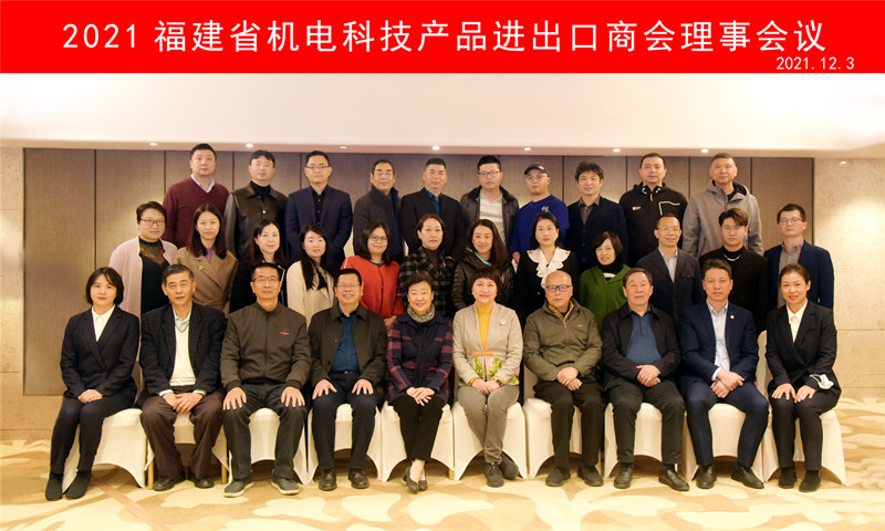 福建省机电科技产品进出口商会理事会议在榕召开